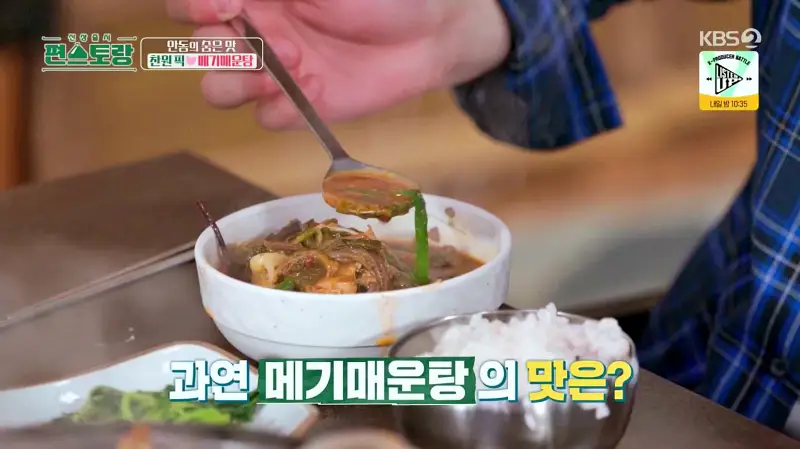 편스토랑 찬또배기 이찬원 황윤성 최애음식 솥밥, 저녁안주 메기 매운탕 경북 안동 맛집 위치 어디