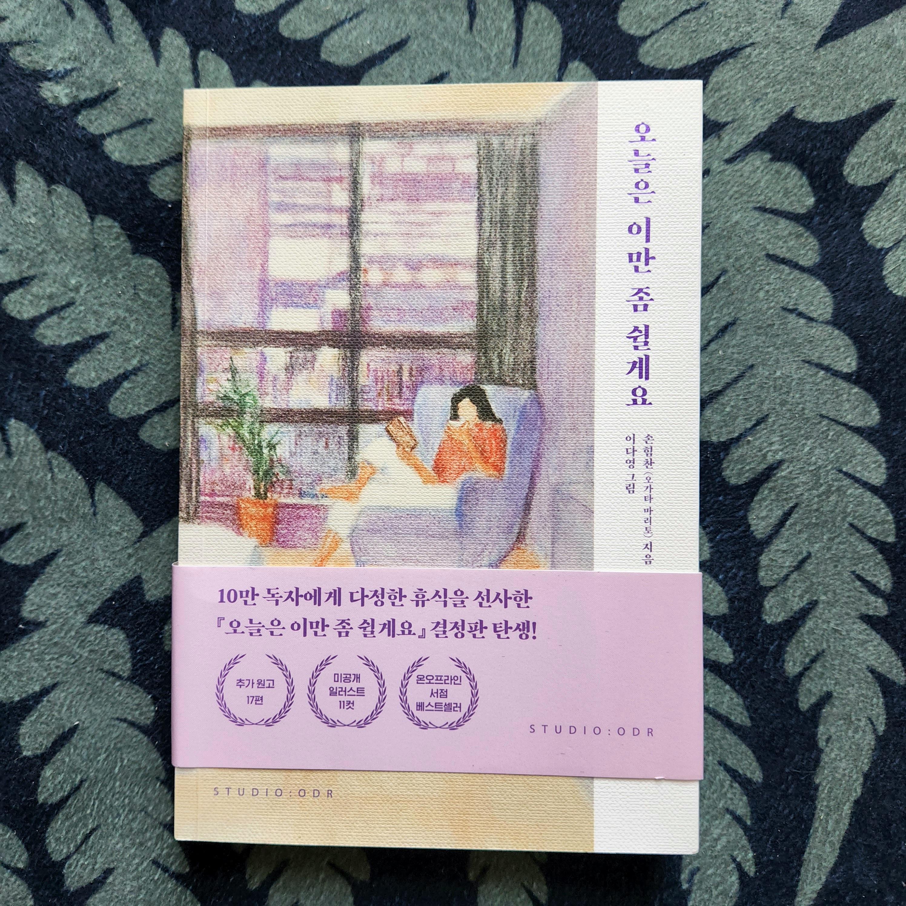 오늘은 이만 좀 쉴께요 '책표지'