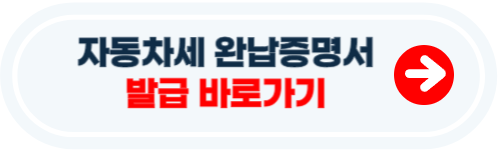 자동차세 완납증명서 인터넷발급 방법