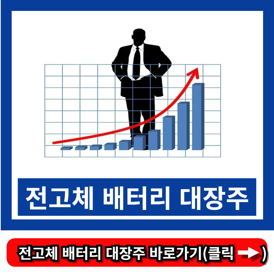 전고체 배터리 대장주