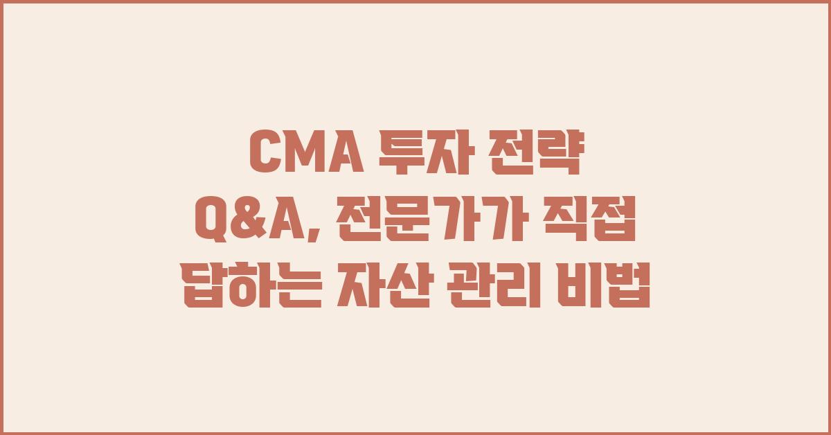 무엇이든 물어보세요: CMA 투자 전략 Q&A
