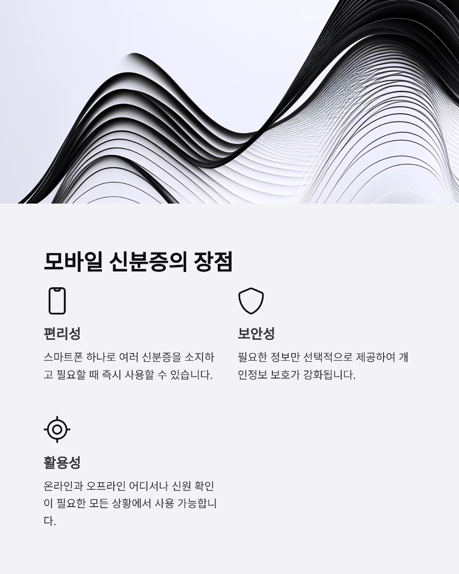 모바일 신분증, 꼭 알아야 할 모든 것!