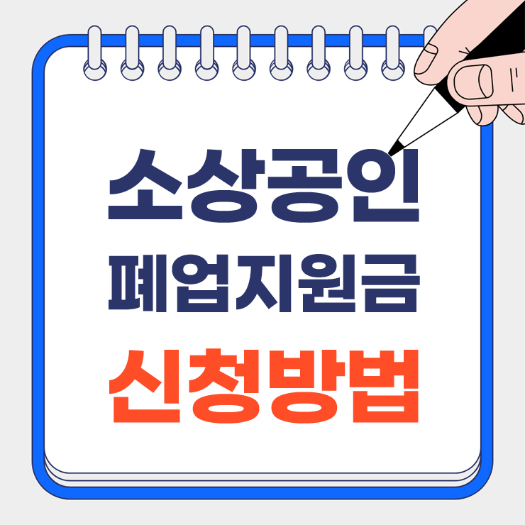 소상공인 폐업지원금 안내 표지