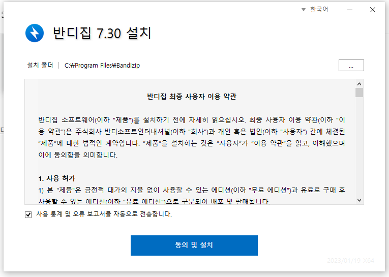 반디집(Bandizip) 무료 다운로드 설치 방법