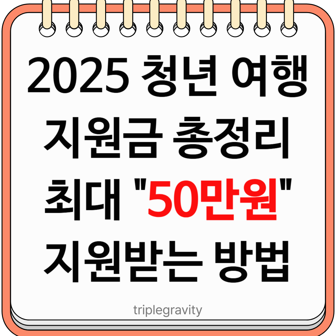 2025 청년 여행 지원금