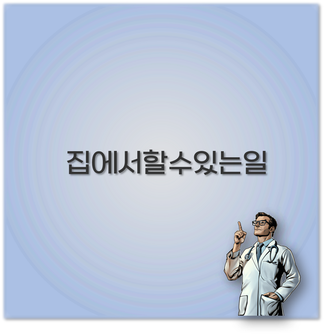 집에서할수있는일
