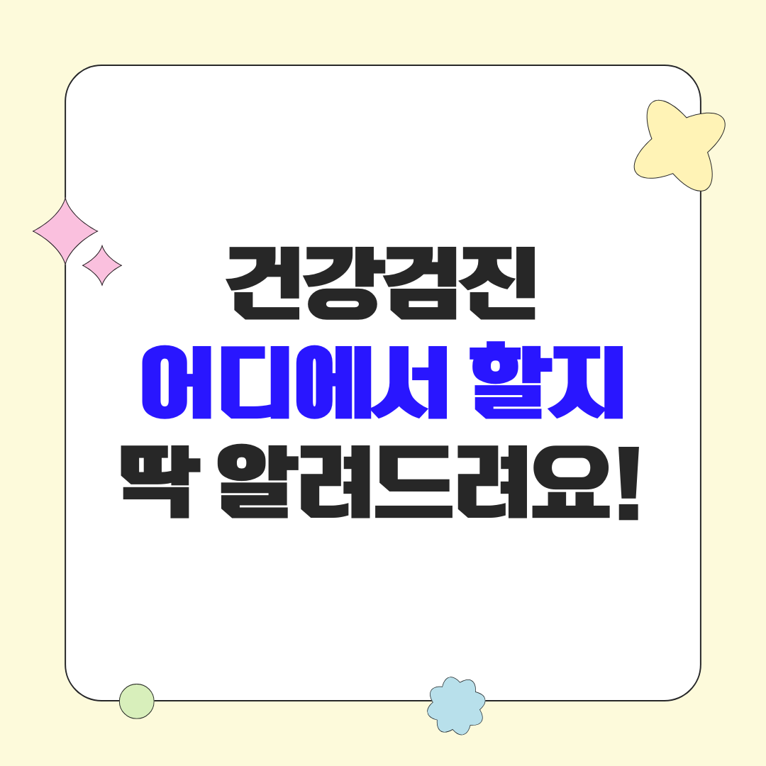 국가 건강검진 받을 병원 어떻게 찾을까요? 병원 찾는 방법 알려드립니다