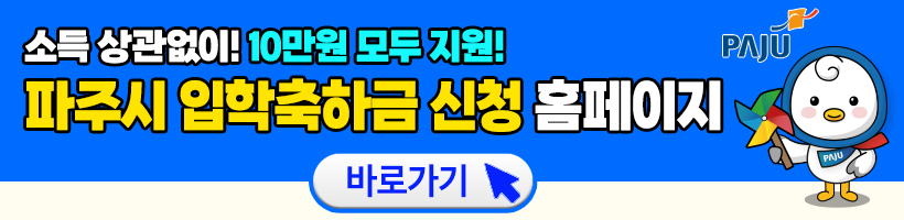 파주시 입학축하금 신청 (선착순 10만원)