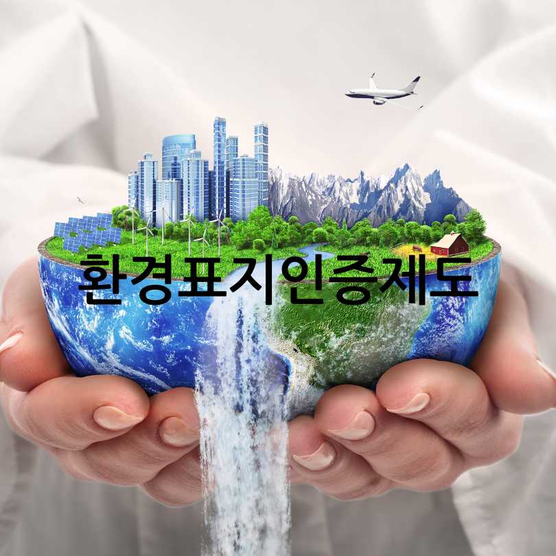 친환경인증제품