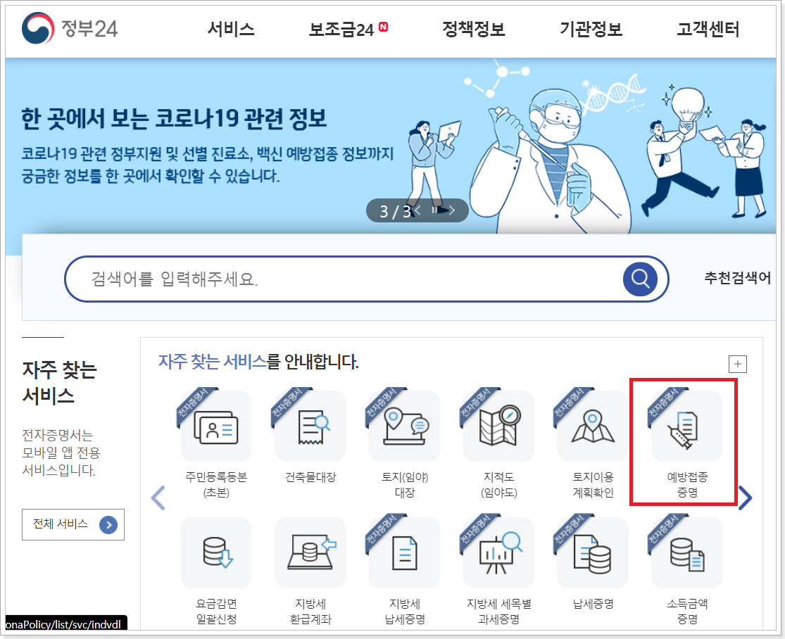 정부24홈페이지-예방접종-증명-메뉴