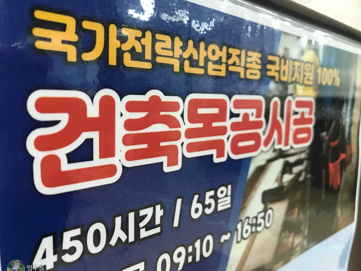 국민취업지원제도-건축목공시공과정-포스터