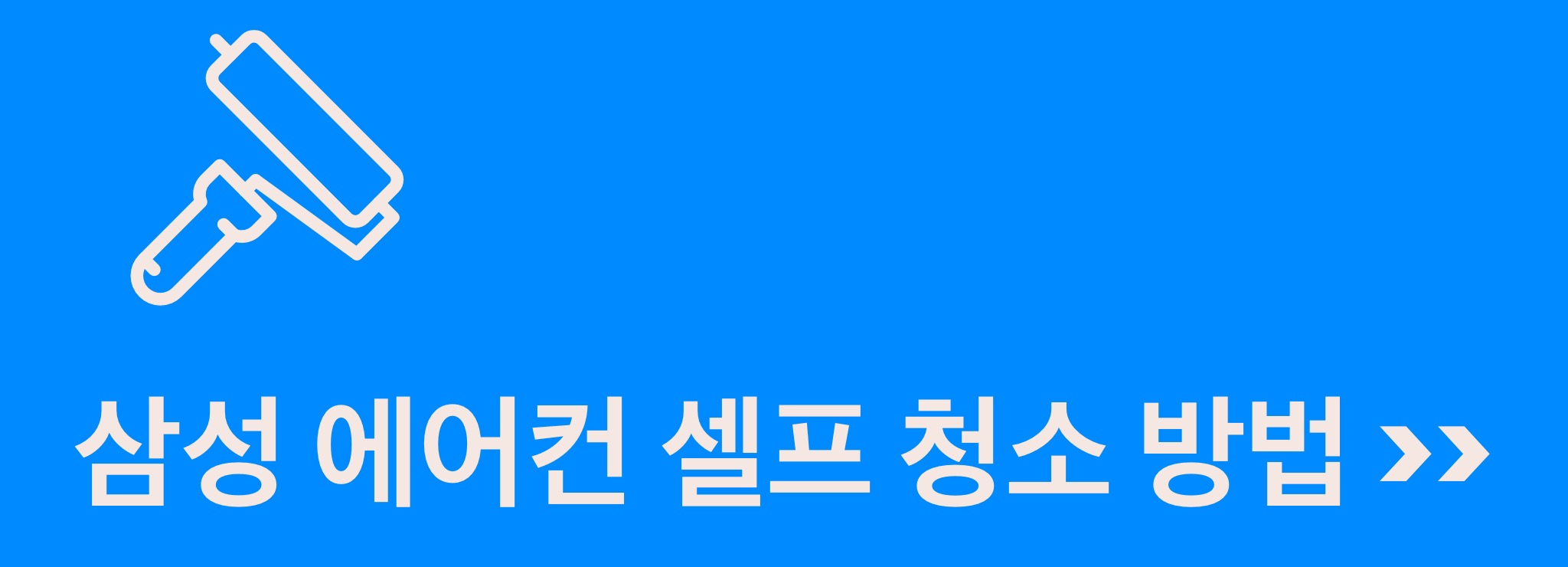 삼성 에어컨 청소 방법