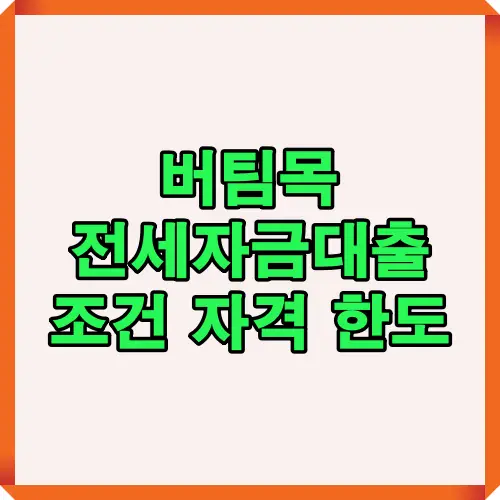 버팀목 전세자금대출의 조건, 자격 요건, 대출 한도 및 신청 유형을 한눈에 정리한 대표 썸네일 이미지로, 청년형·신혼형·일반형 등 유형별 차이와 신청 전 확인해야 할 핵심 정보를 시각적으로 예고하는 표지형 이미지입니다.