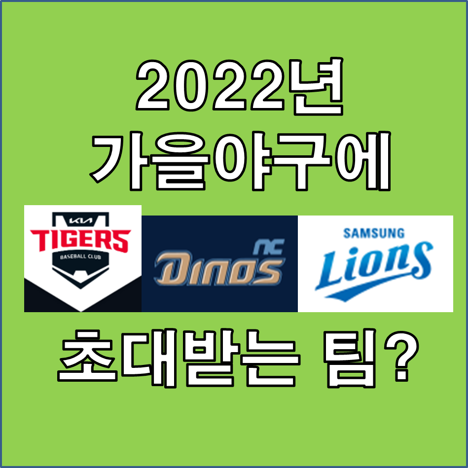 가을야구에 초대받을 팀은?