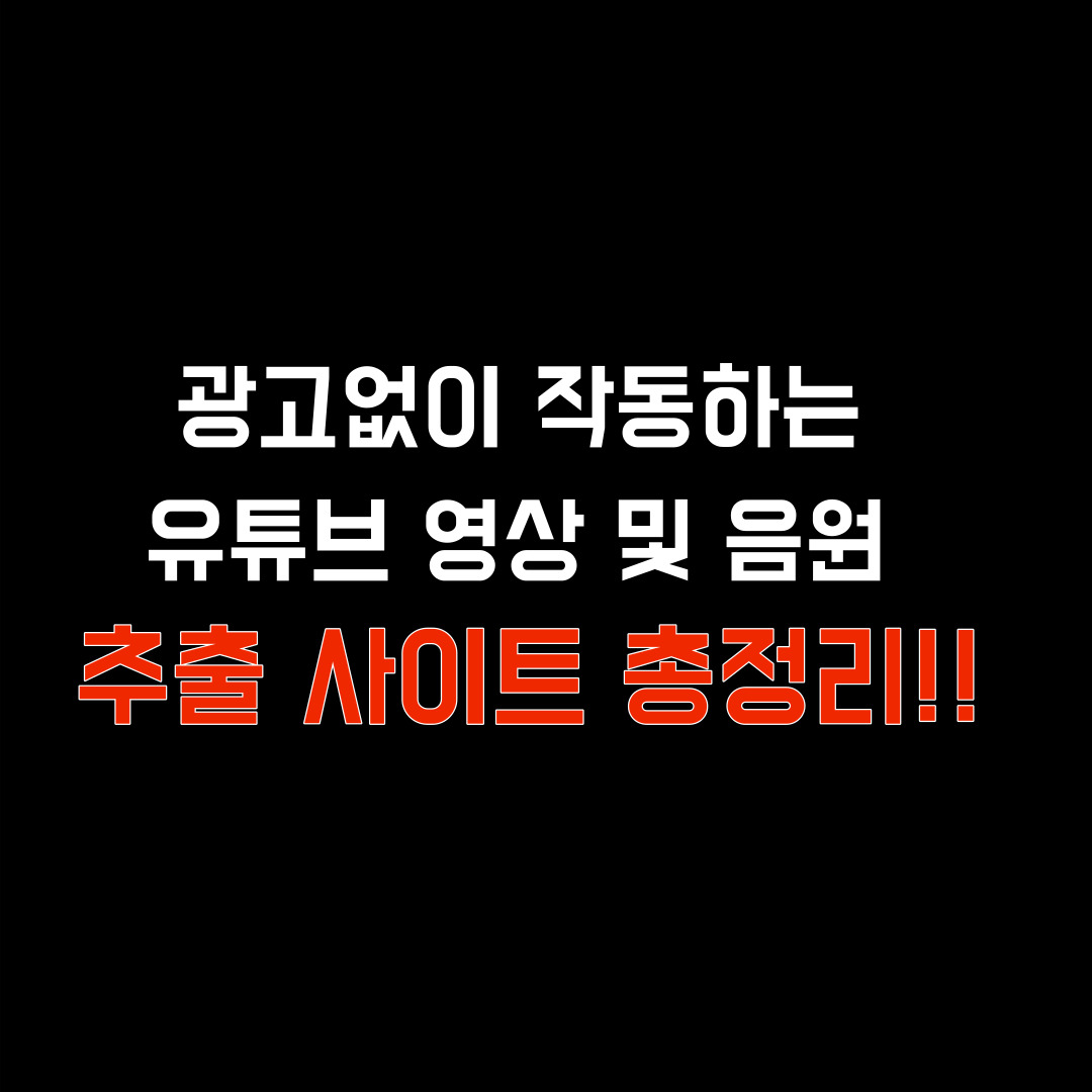 유튜브 영상 다운로드 사이트와 음원추출 방법까지 모조리 다 공개합니다!