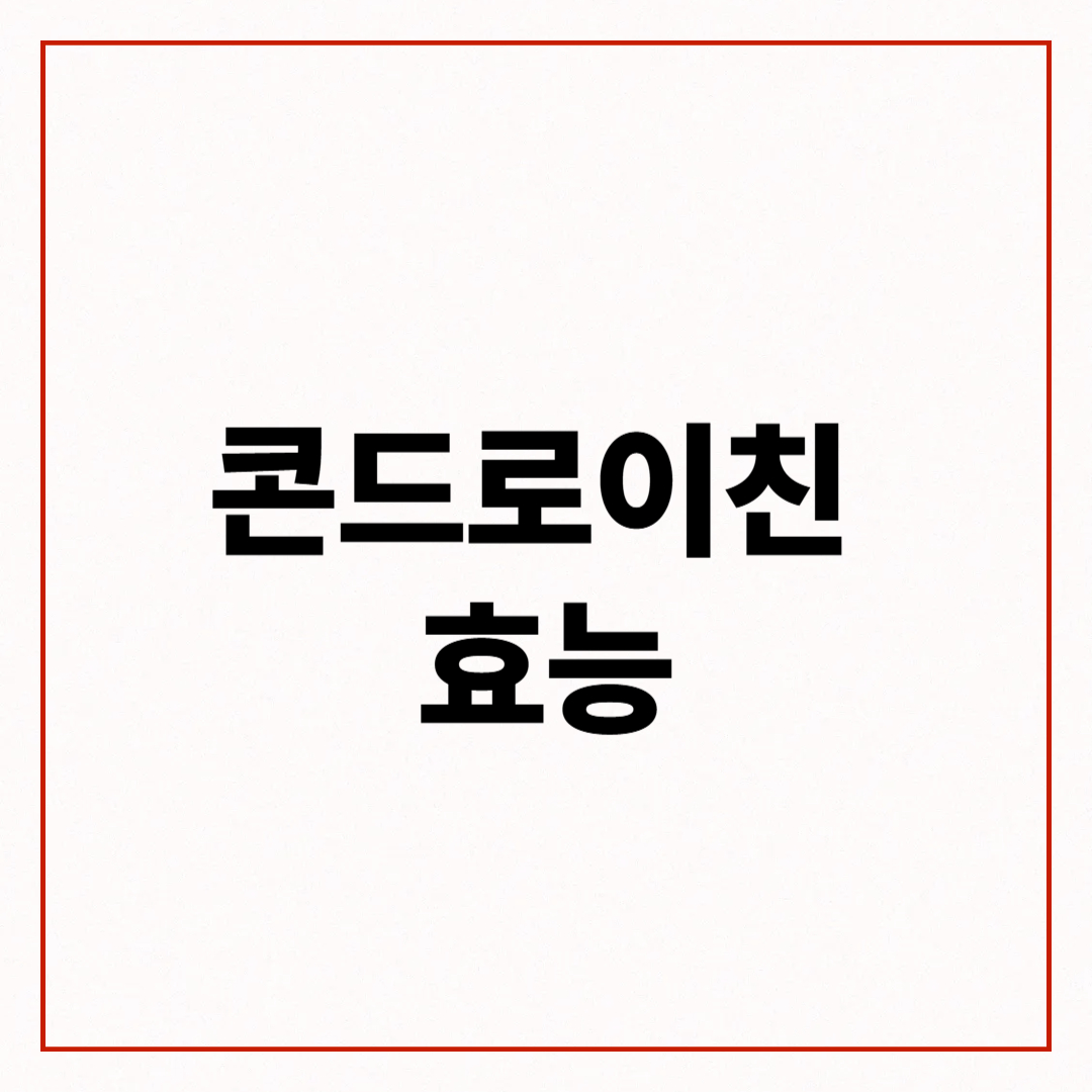 콘드로이친 효능, 1200mg효능 4가지 부작용 및 가격 비교