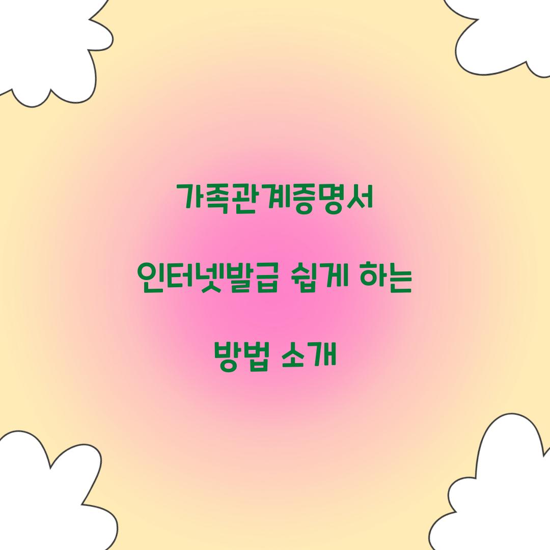 가족관계증명서 인터넷발급