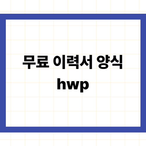 무료 이력서 양식 hwp
