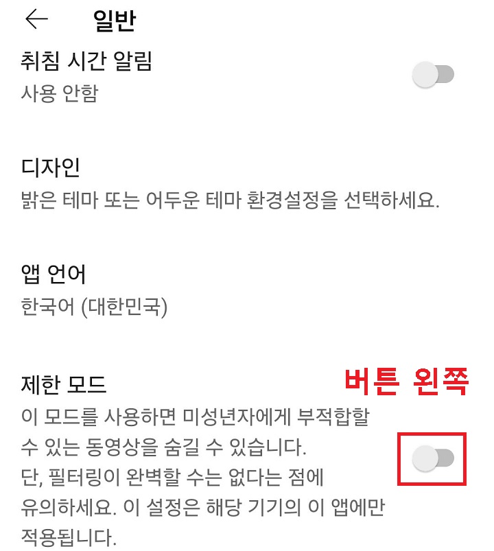 제한 모드 버튼 좌측으로 옮김