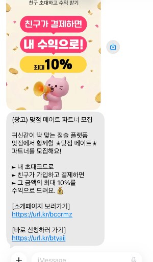 맞점 메이트 모집 안내 문자 메시지