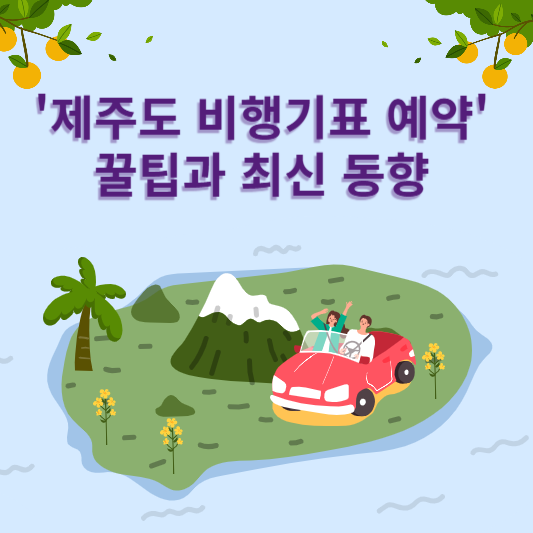 제주도 비행기표 예약