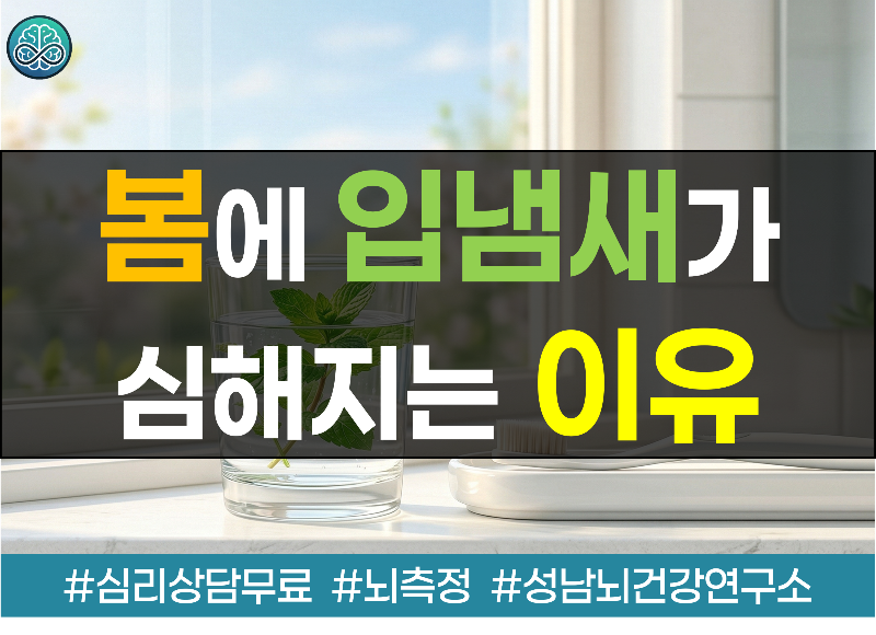 봄철 입냄새가 심해지는 이유?
