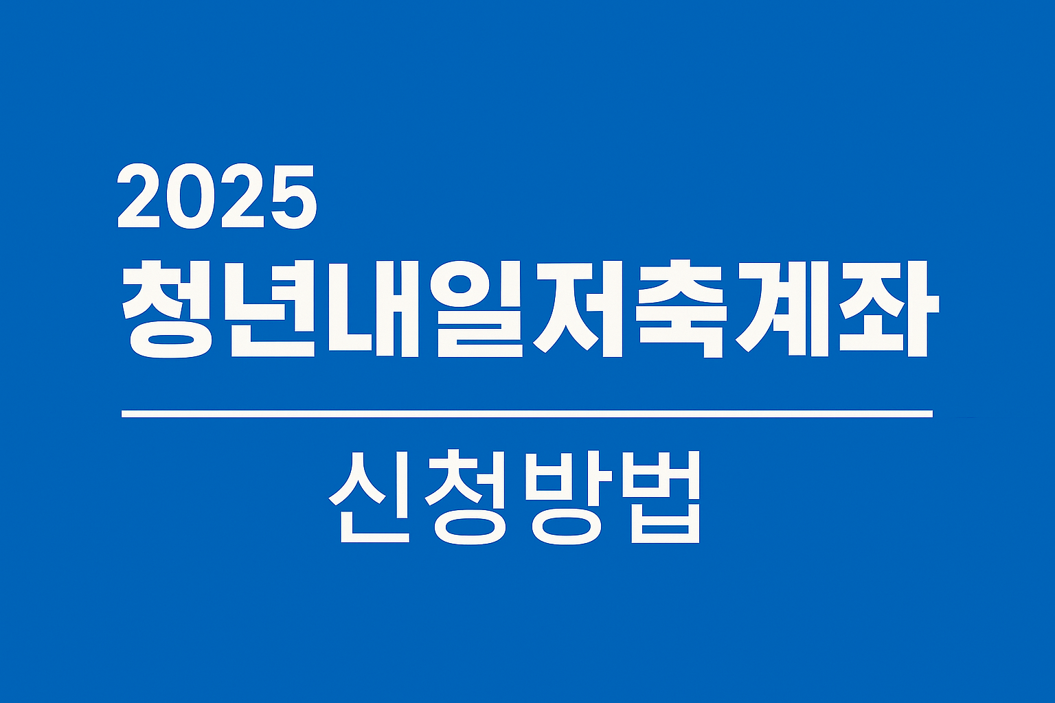 2025 청년내일저축계좌 신청 방법