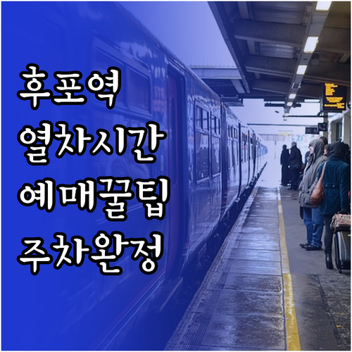 동해선 후포역 열차 시간과 코레일톡 ..