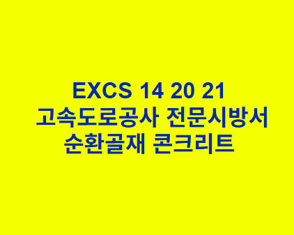 EXCS 14 20 21순환골재 콘크리트 한국고속도로공사 전문 시방서