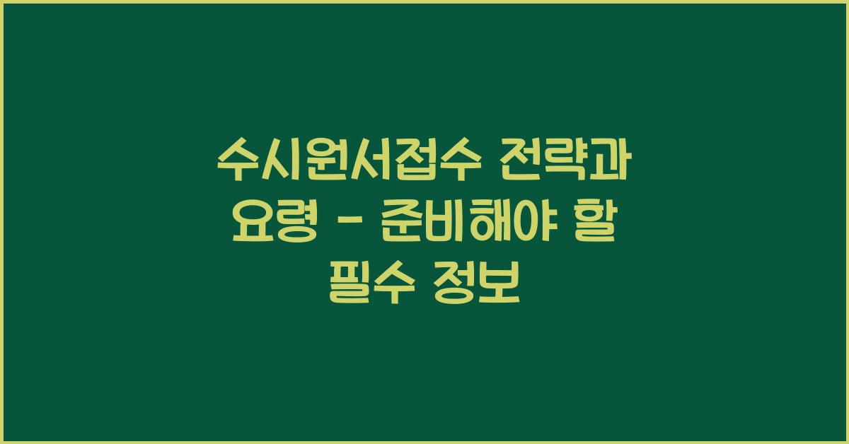 수시원서접수