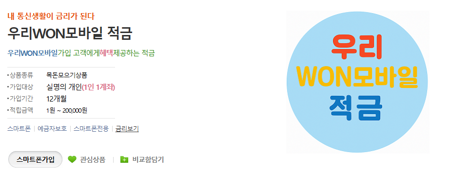 우리WON모바일 적금 꿀팁! 최고 7% 금리