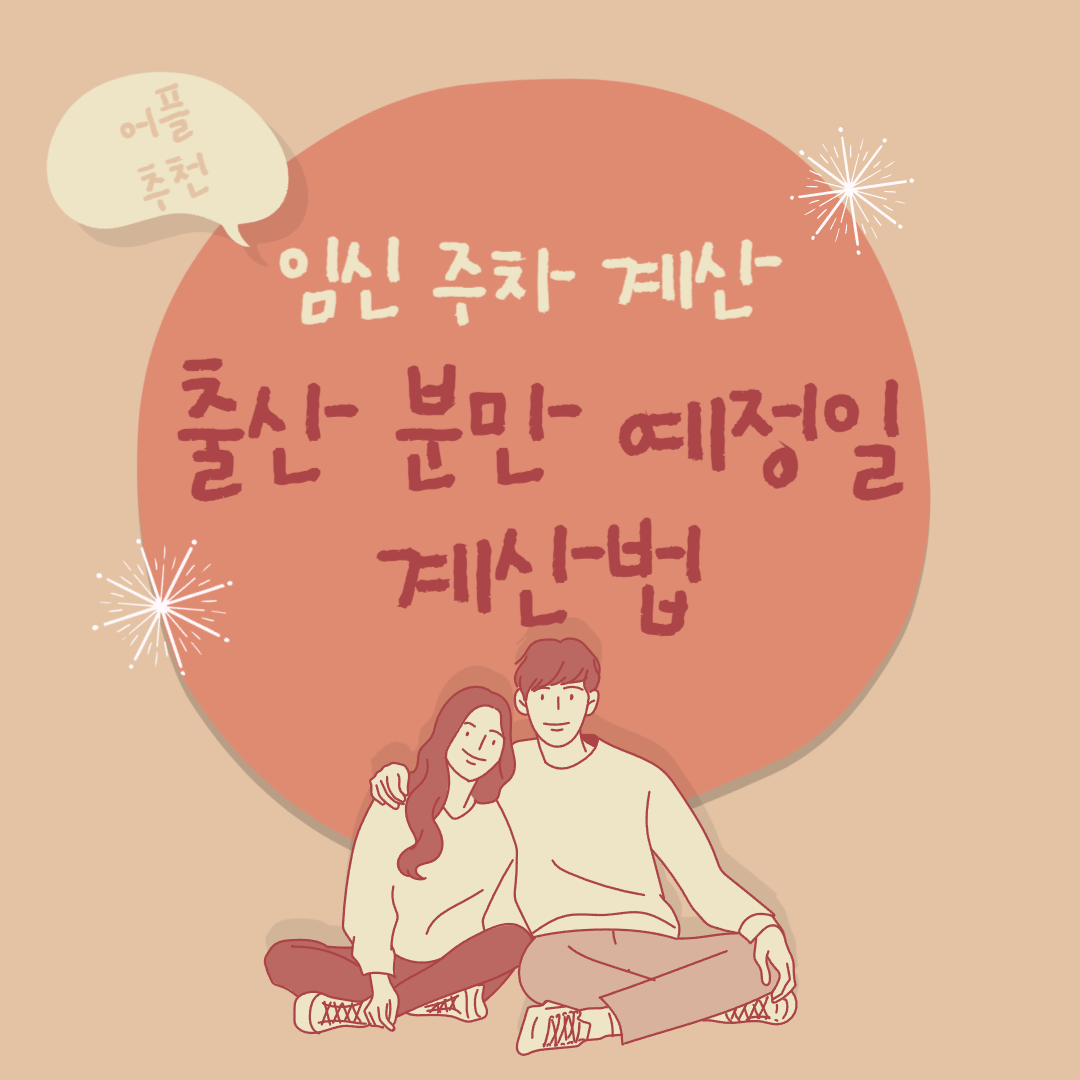 임신 주차 계산 출산 분만 예정일 계산법 어플 추천