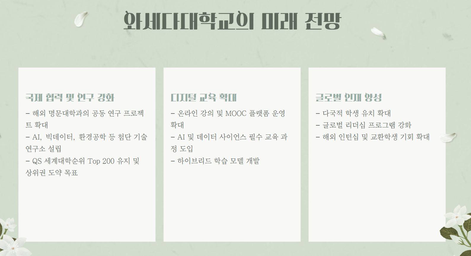 와세다대학교 미래전망