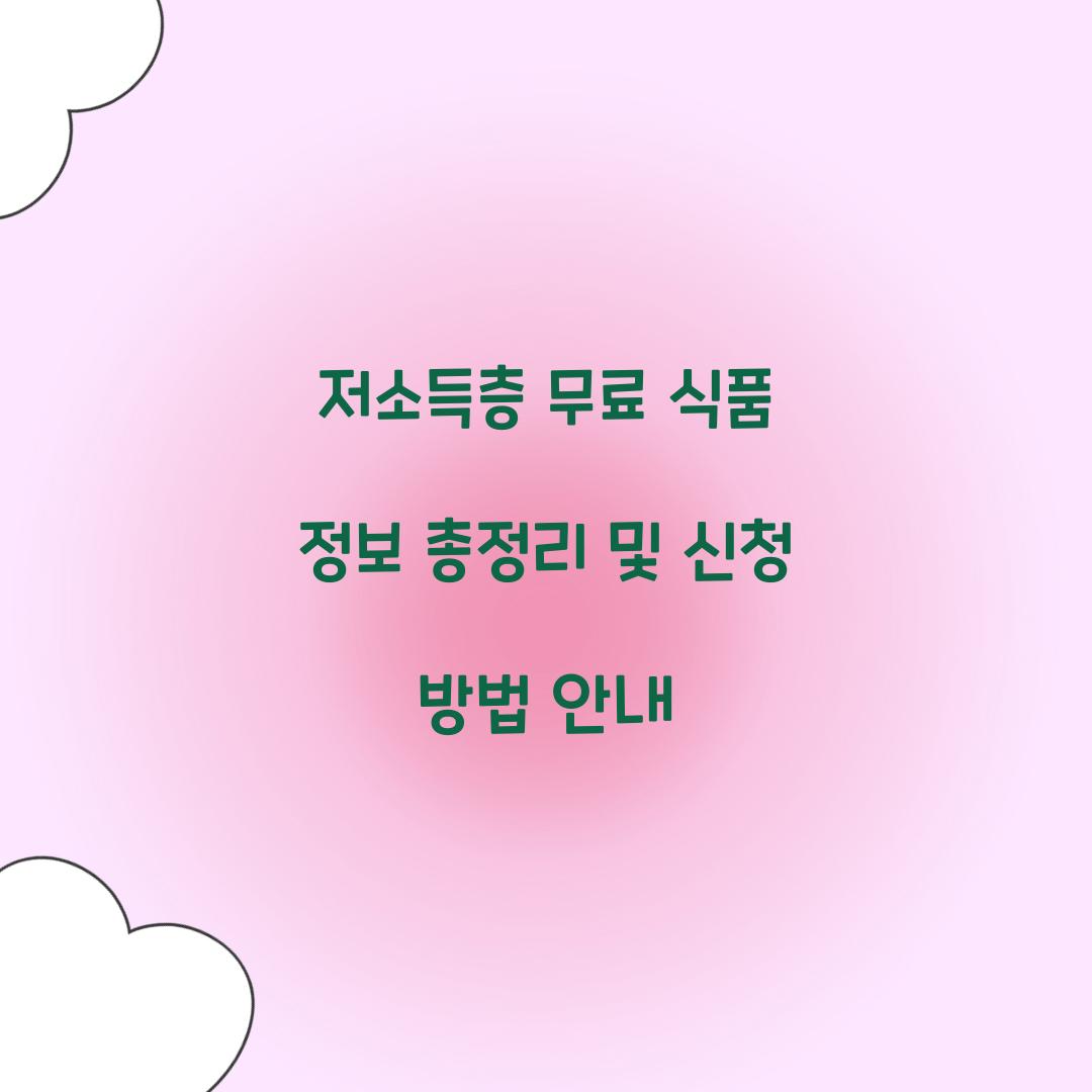 저소득층 무료 식품