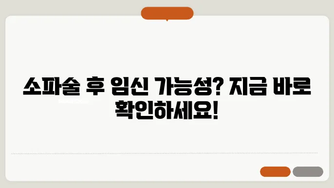 소파술 후 언제부터 임신 생리 할 수 있죠?