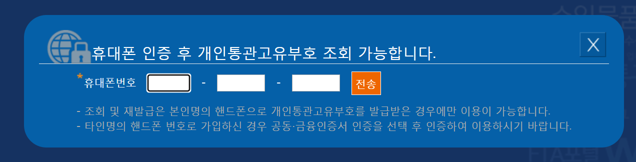 휴대폰 인증 창