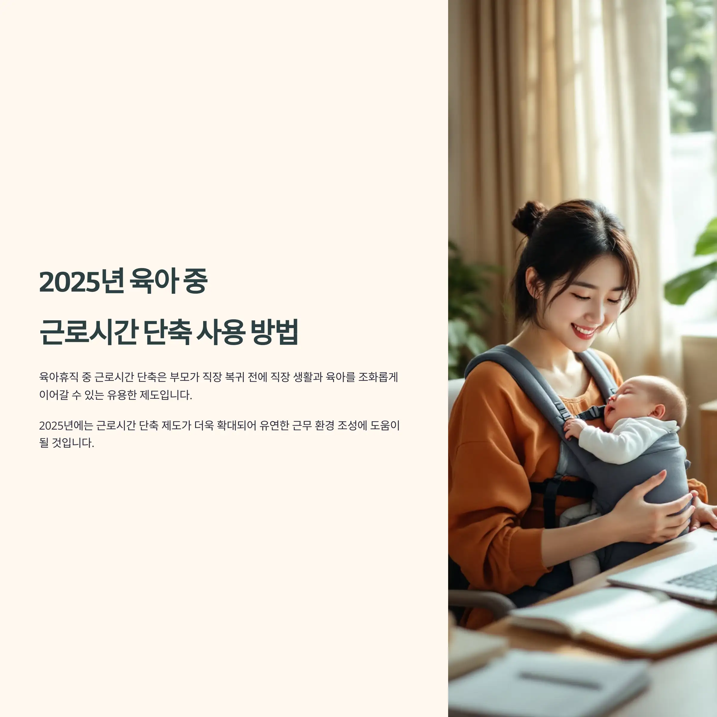 2025년 육아기 근로시간 단축 사용 방법