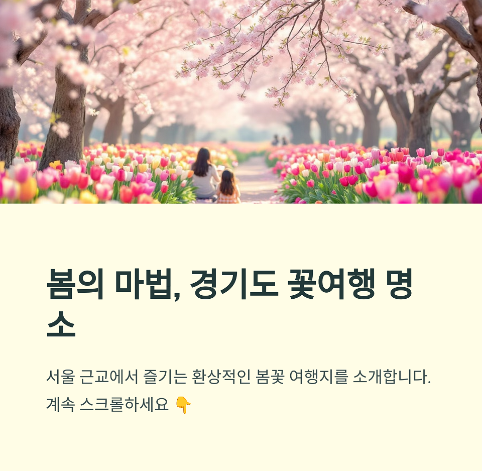 경기도 봄꽃 명소