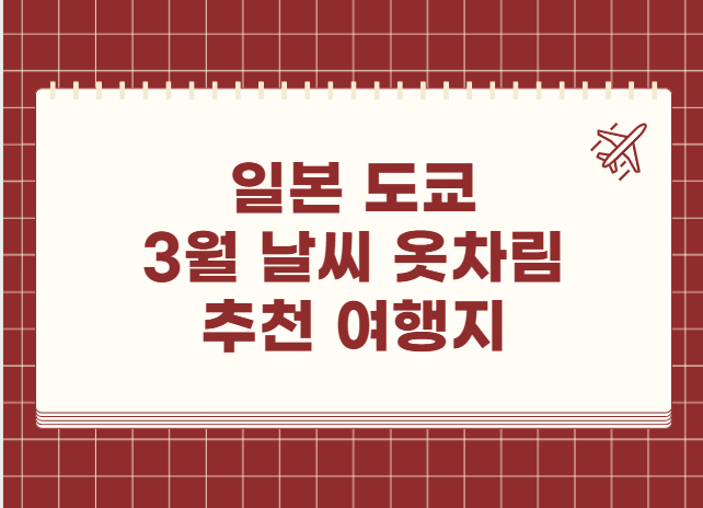 일본 도쿄 3월 날씨 옷차림 추천 여행지
