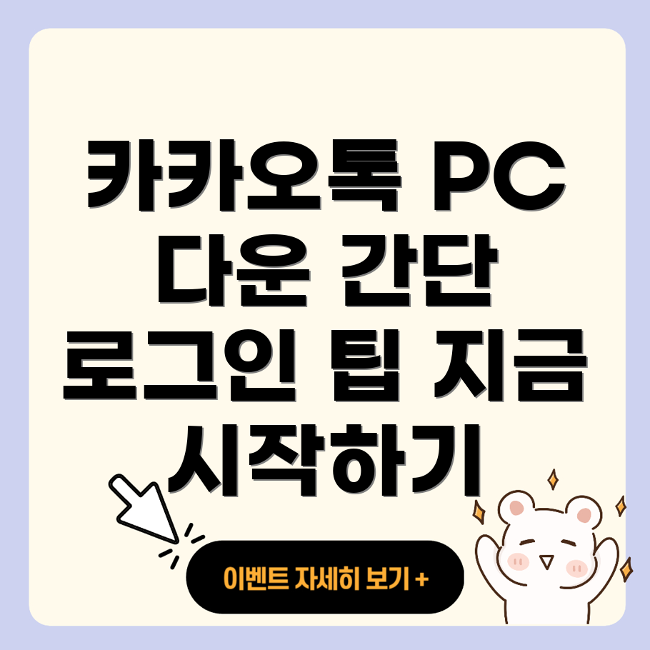 카카오톡 PC 버전 다운로드