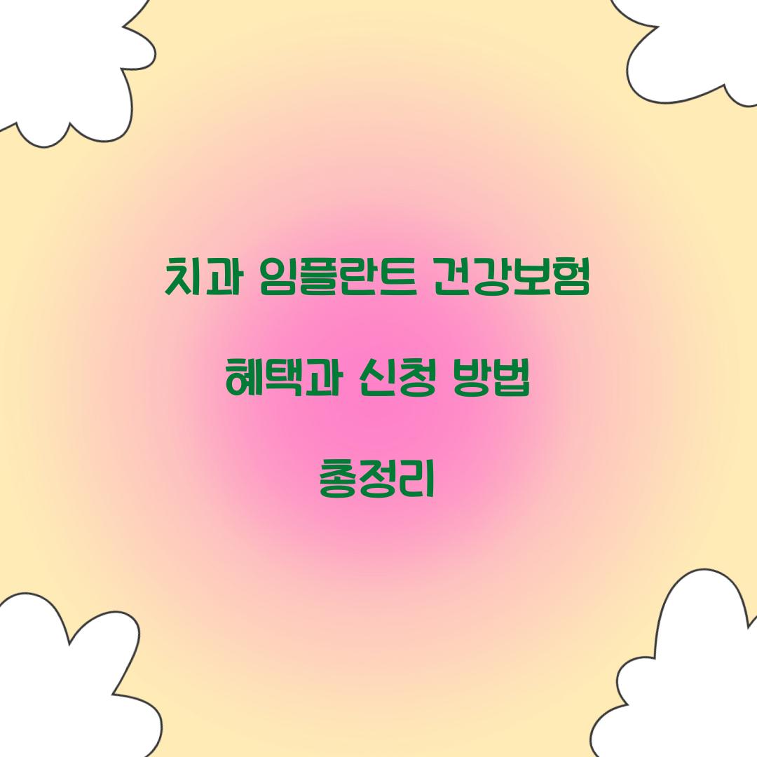 치과 임플란트 건강보험 혜택