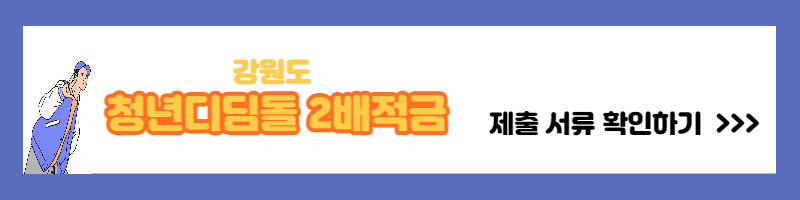 강원도 청년디딤돌 2배적금 통장 신청방법