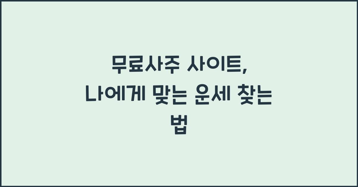 무료사주 사이트