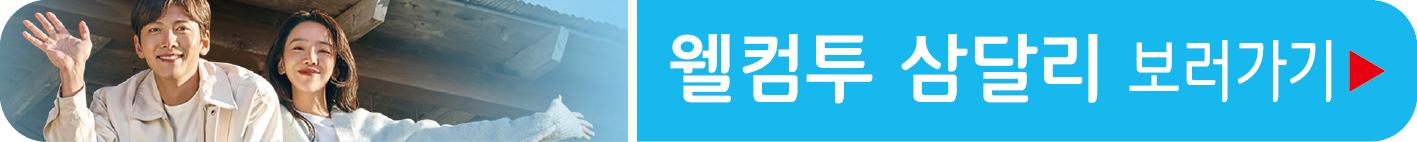 웰컴투 삼달리 TVING 보러가기