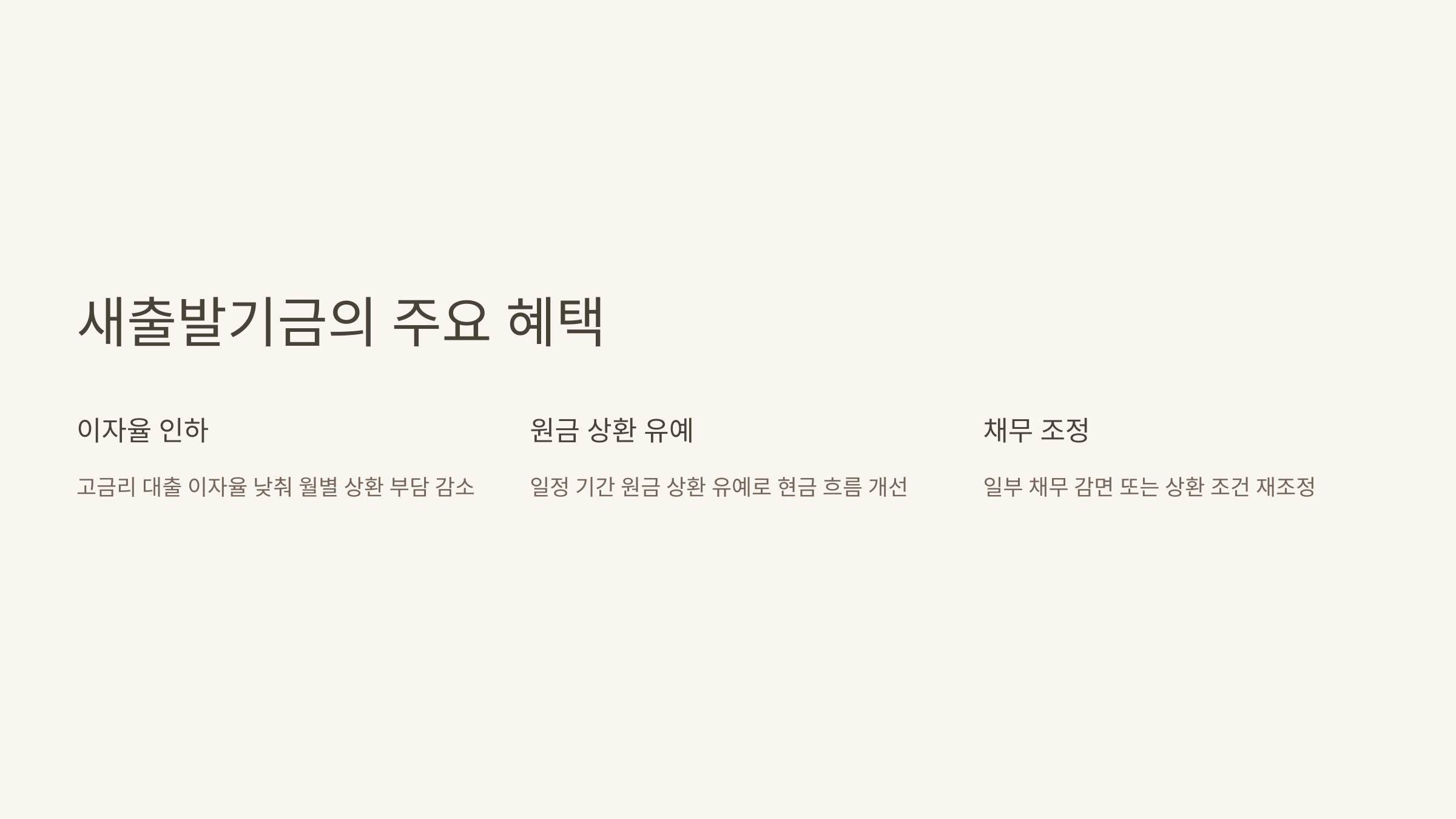 새출발기금의 주요혜택