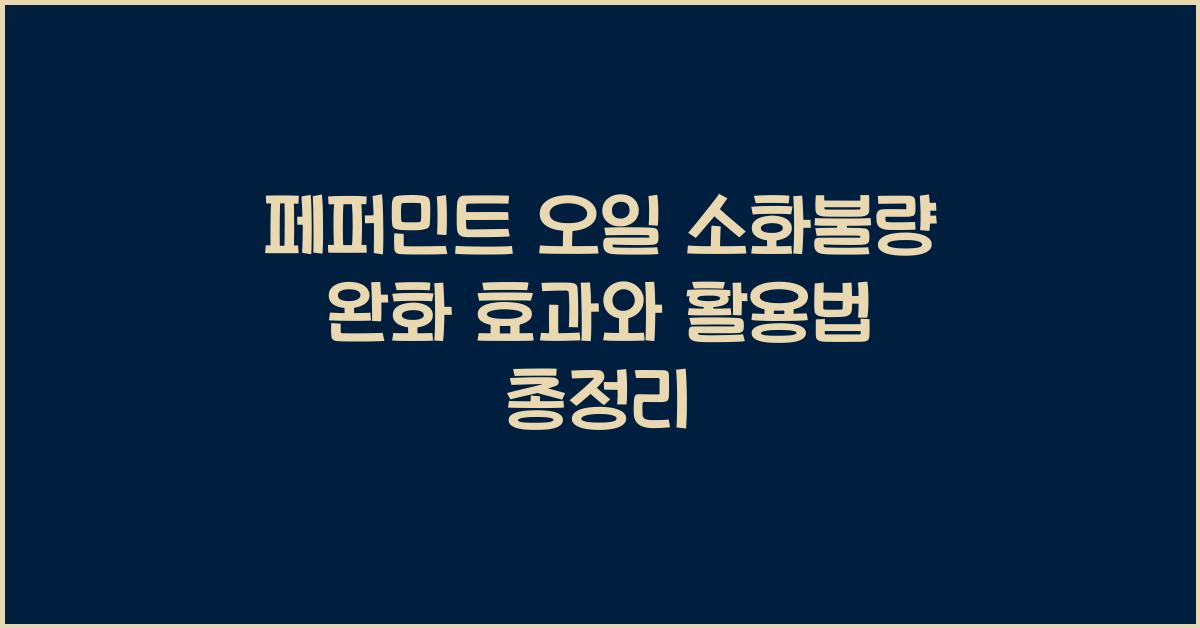 페퍼민트 오일 소화불량 완화 효과
