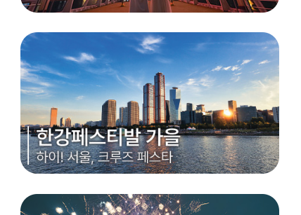 아라뱃길 유람선 시간표 김포