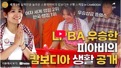 스롱 피아비 캄보디아