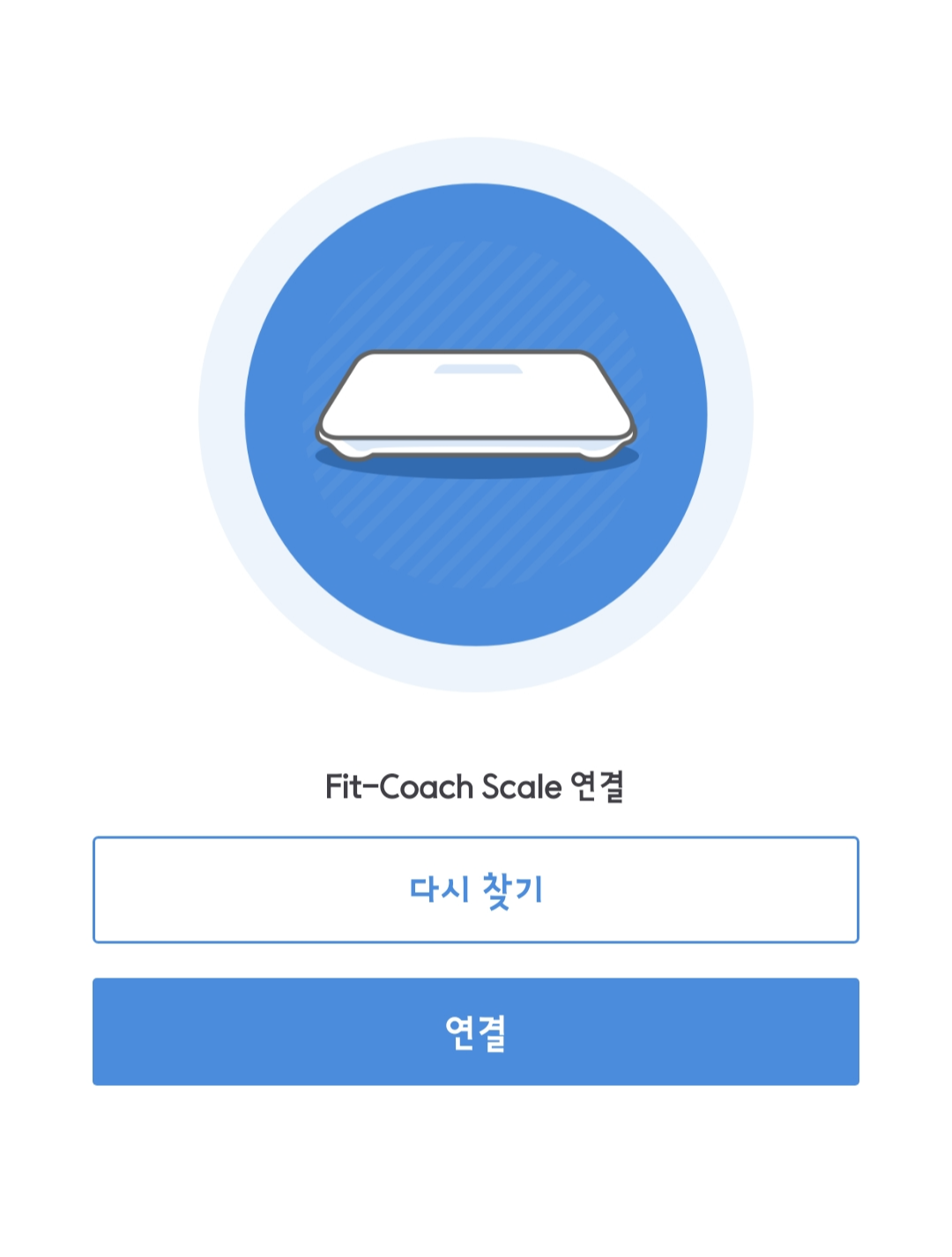 체중계 기기 연결 확인