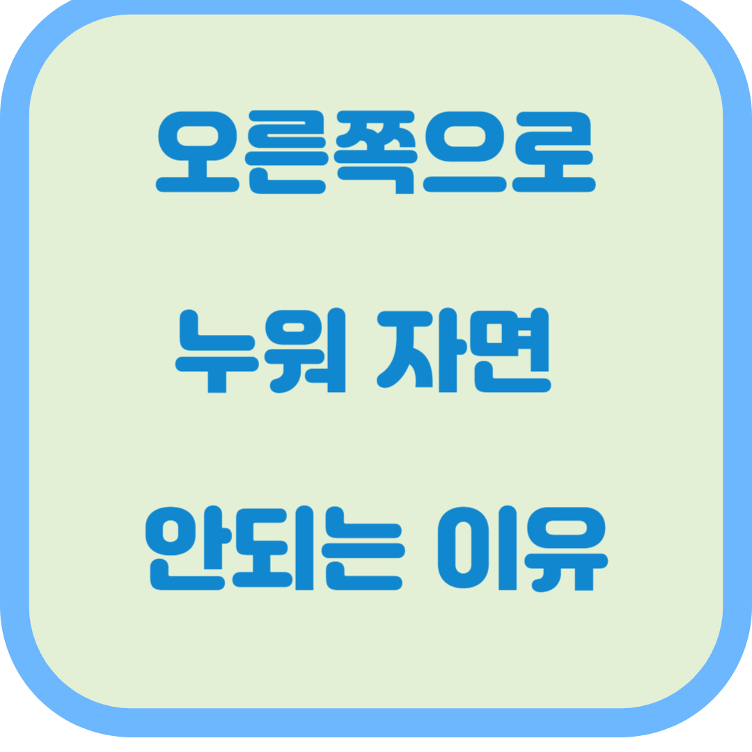 오른쪽으로 누워 자면 안되는 이유